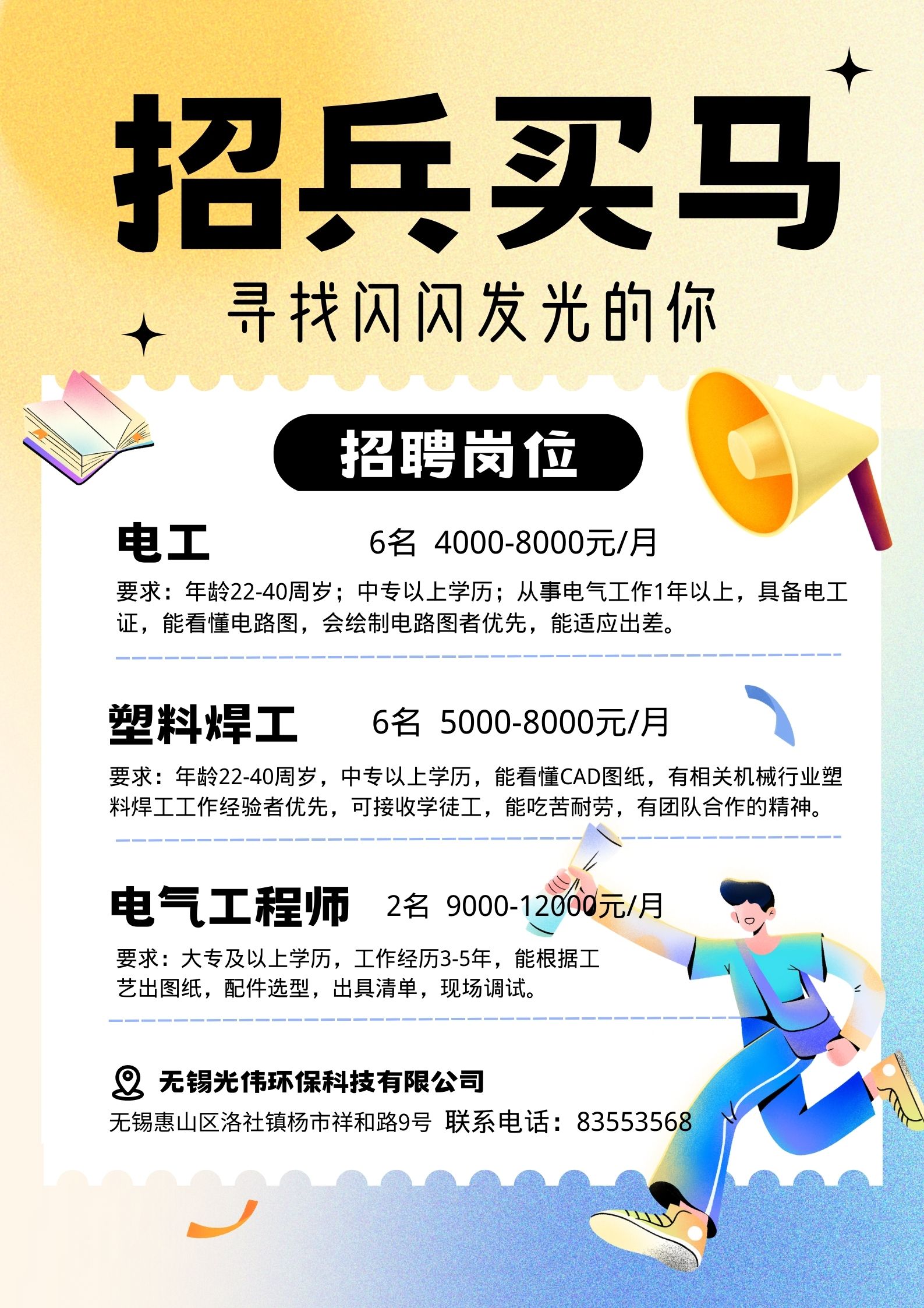 要求：年龄22-40周岁；中专以上学历；从事电气工作1年以上，具备电工证，能看懂电路图，会绘制电路图者优先，能适应出差。.jpg